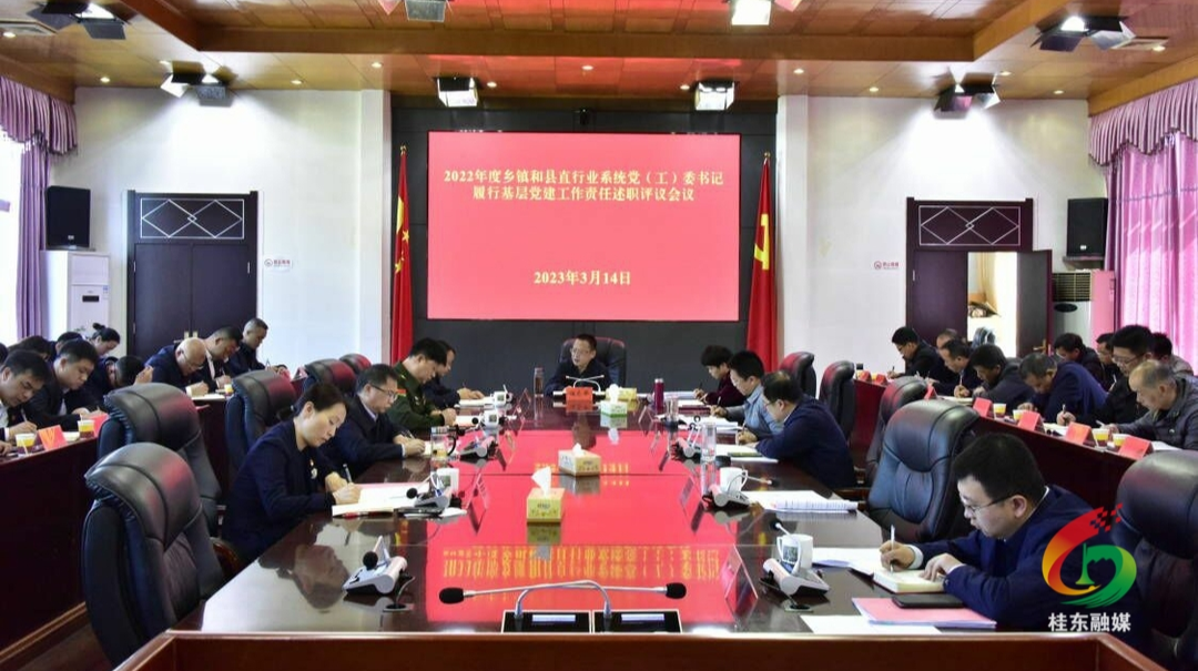 我县召开2022年度乡镇和县直行业系统党（工）委书记履行基层党建工作责任述职评议会议