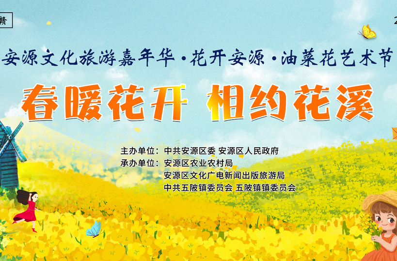 江西安源：安源油菜花节•花开安源乡村文化旅游节3月18日安源区五陂镇十里花溪盛大启幕！热忱欢迎广大网友们围观！