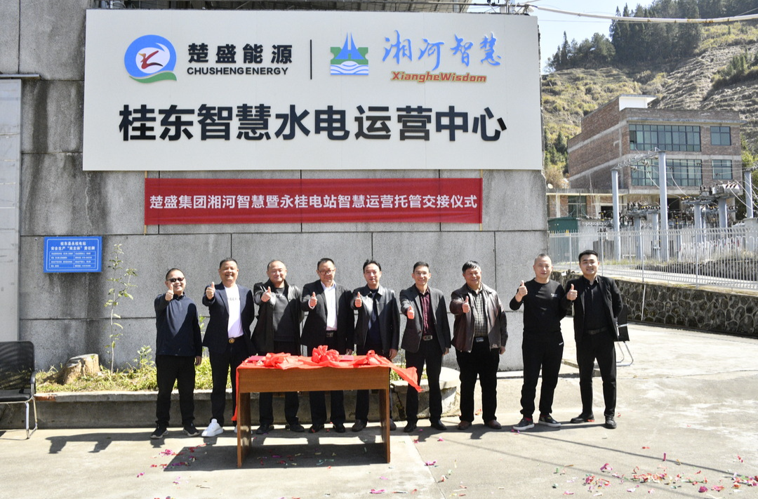 永桂电站举行智慧运营托管交接仪式
