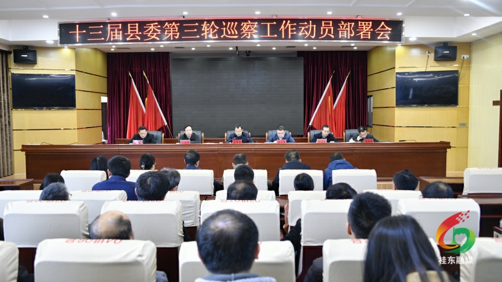 十三届县委第三轮巡察工作动员部署会议召开