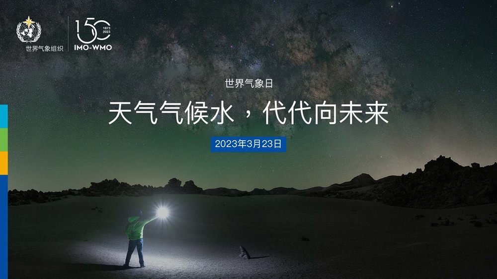 世界气象日|天气气候水 代代向未来