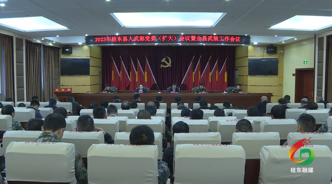 县人武部党委（扩大）会议暨全县武装工作会议召开