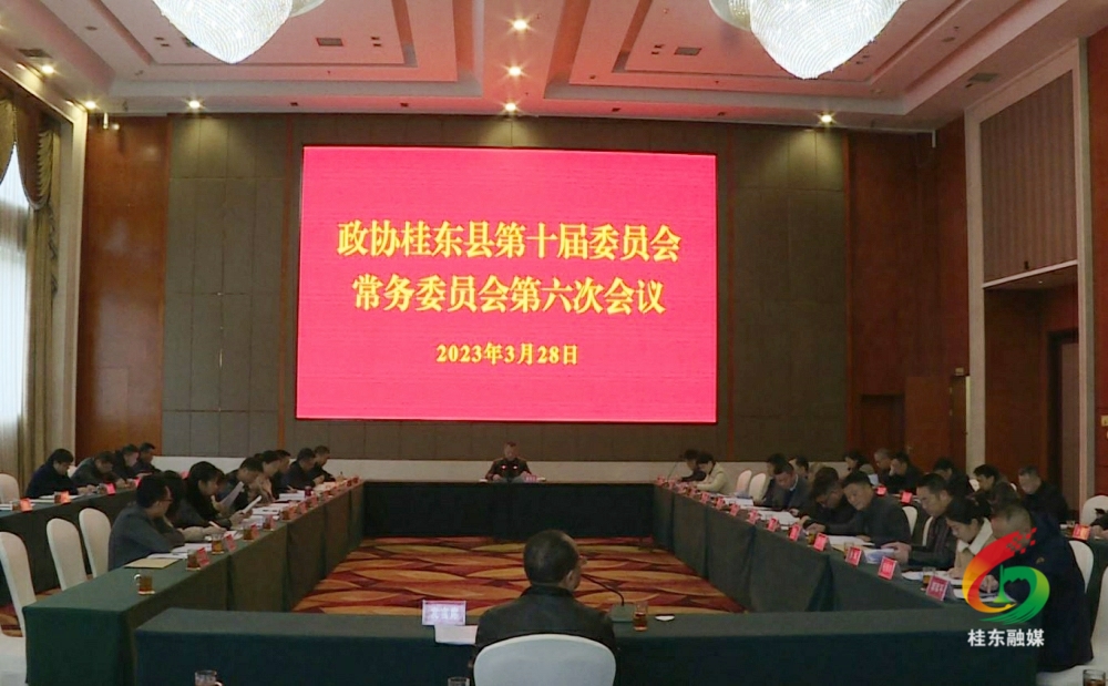 县政协第十届委员会常务委员会第六次会议召开