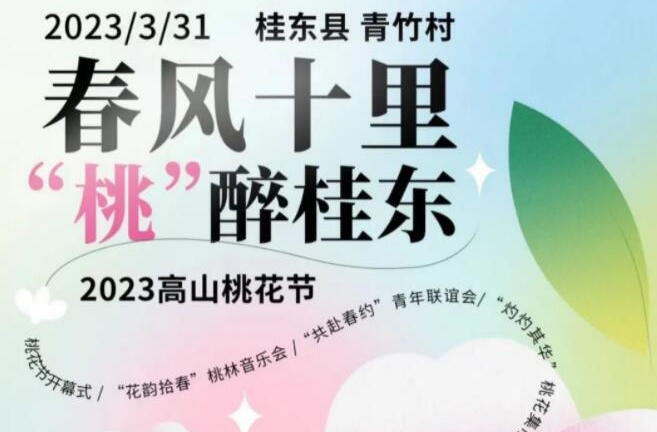 旅发进行时|春风十里 “桃”醉桂东！3月31日，邀您共赴花海之约！