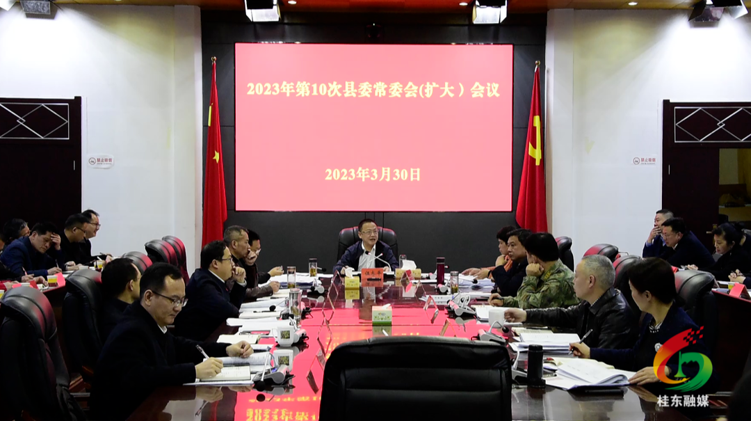 伍志平主持召开2023年第10次县委常委会（扩大）会议