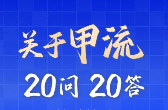 甲流进入高发期！这20个问题你清楚吗？