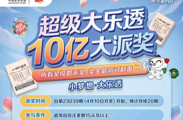 体彩超级大乐透10亿大派奖震撼来袭 好彩连连 快乐翻番