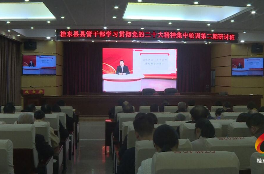 我县完成第二期县管领导干部学习贯彻党的二十大精神集中轮训