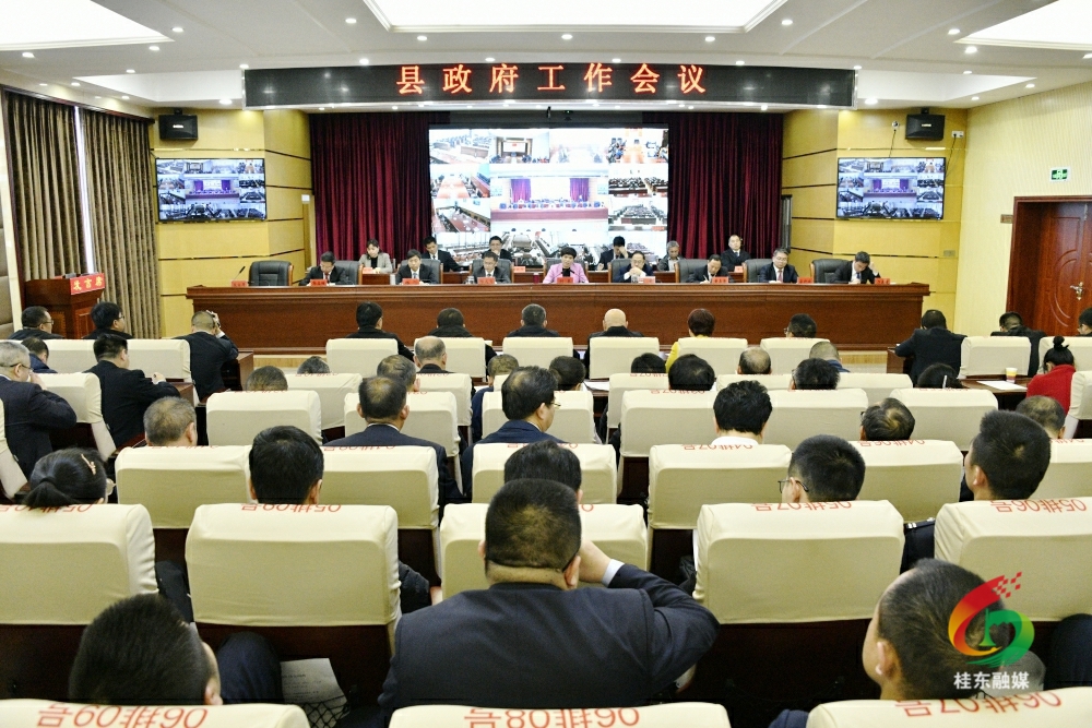 2023年县政府工作会议召开