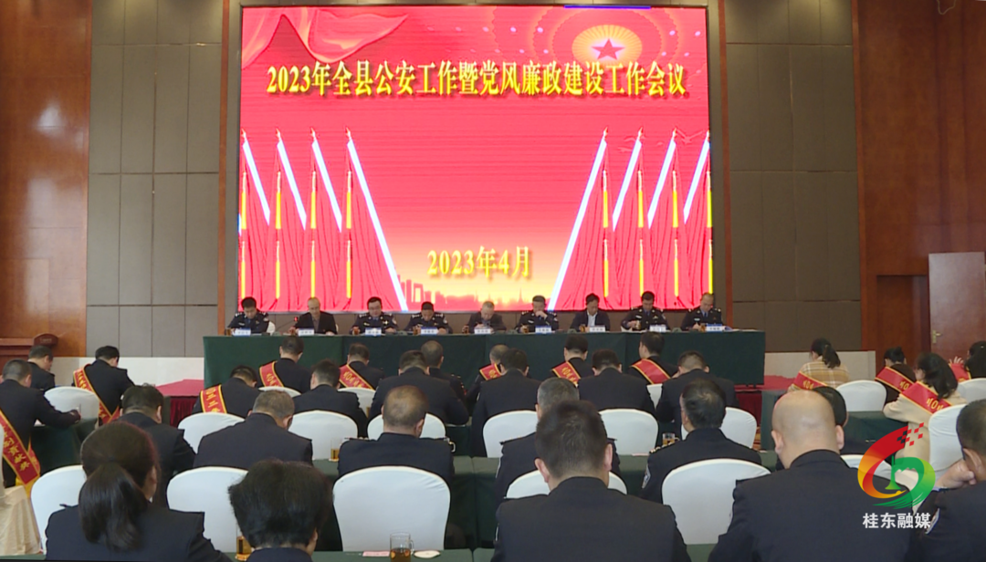 2023年全县公安工作暨党风廉政建设工作会议召开