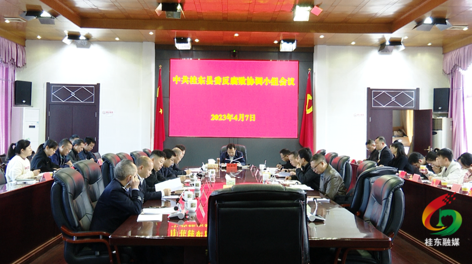 县委反腐败协调小组会议召开