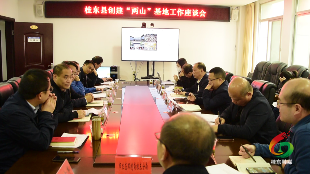 我县召开创建“两山”基地工作座谈会