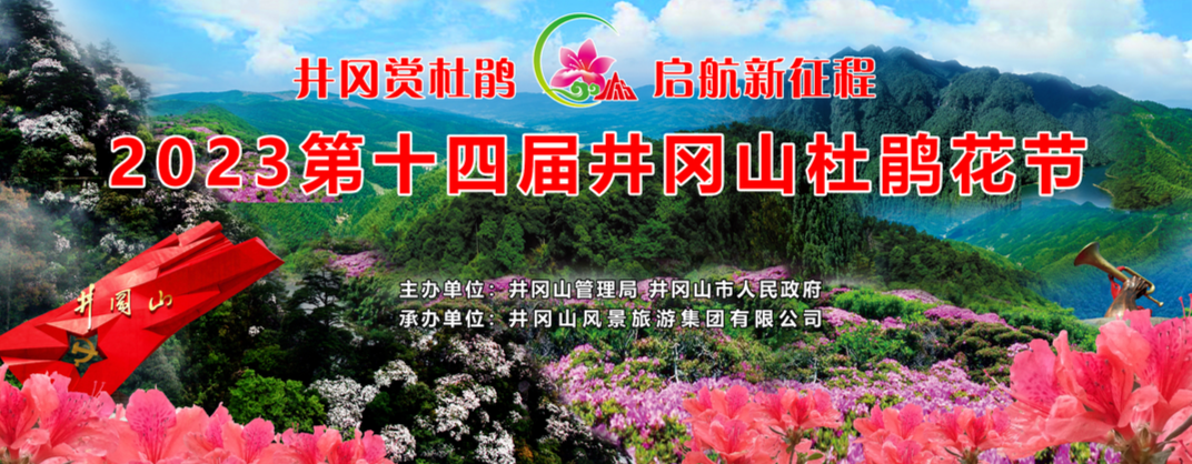 [直播预告]2023第十四届井冈山杜鹃花节