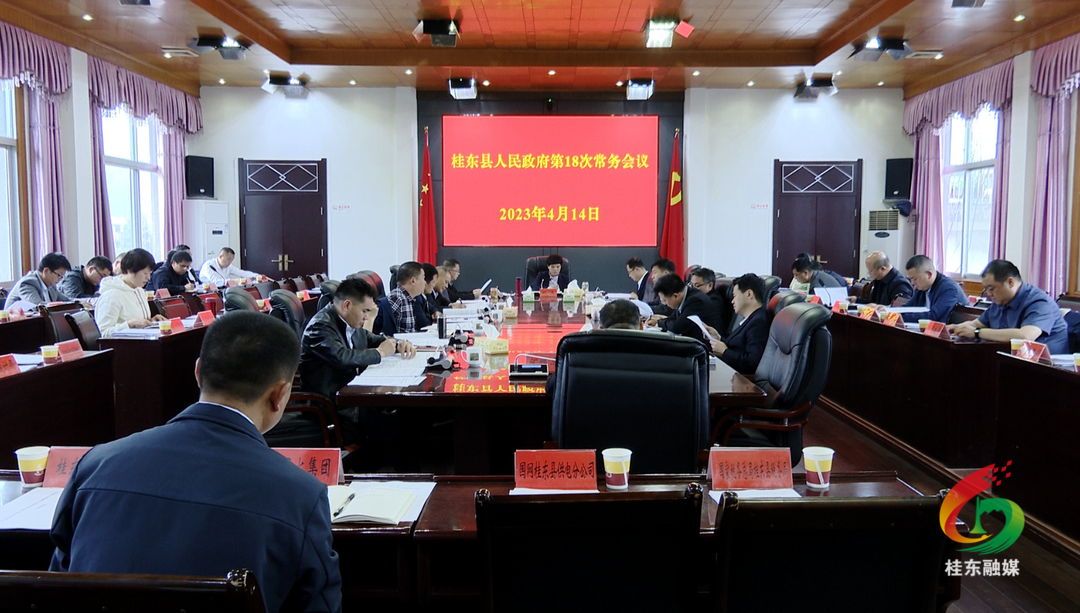 县政府第18次常务会议召开