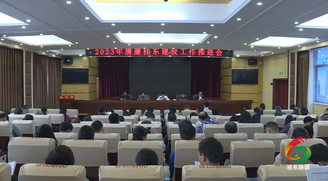 2023年清廉桂东建设工作推进会召开