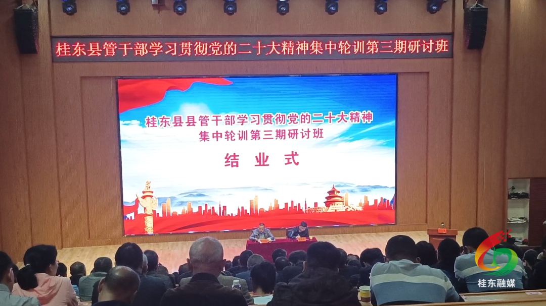 县管领导干部学习贯彻党的二十大精神集中轮训第三期研讨班结业