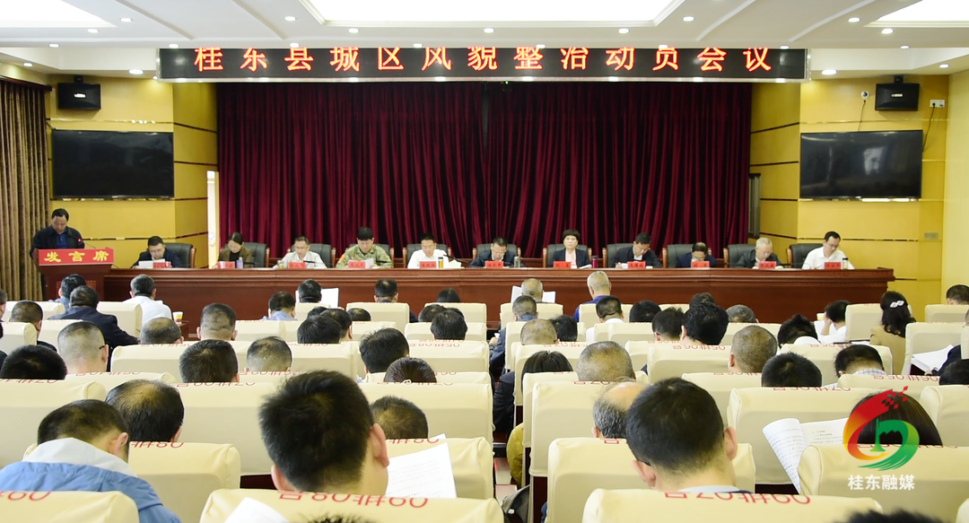 旅发进行时·城乡风貌大提质|我县召开城区风貌整治动员会