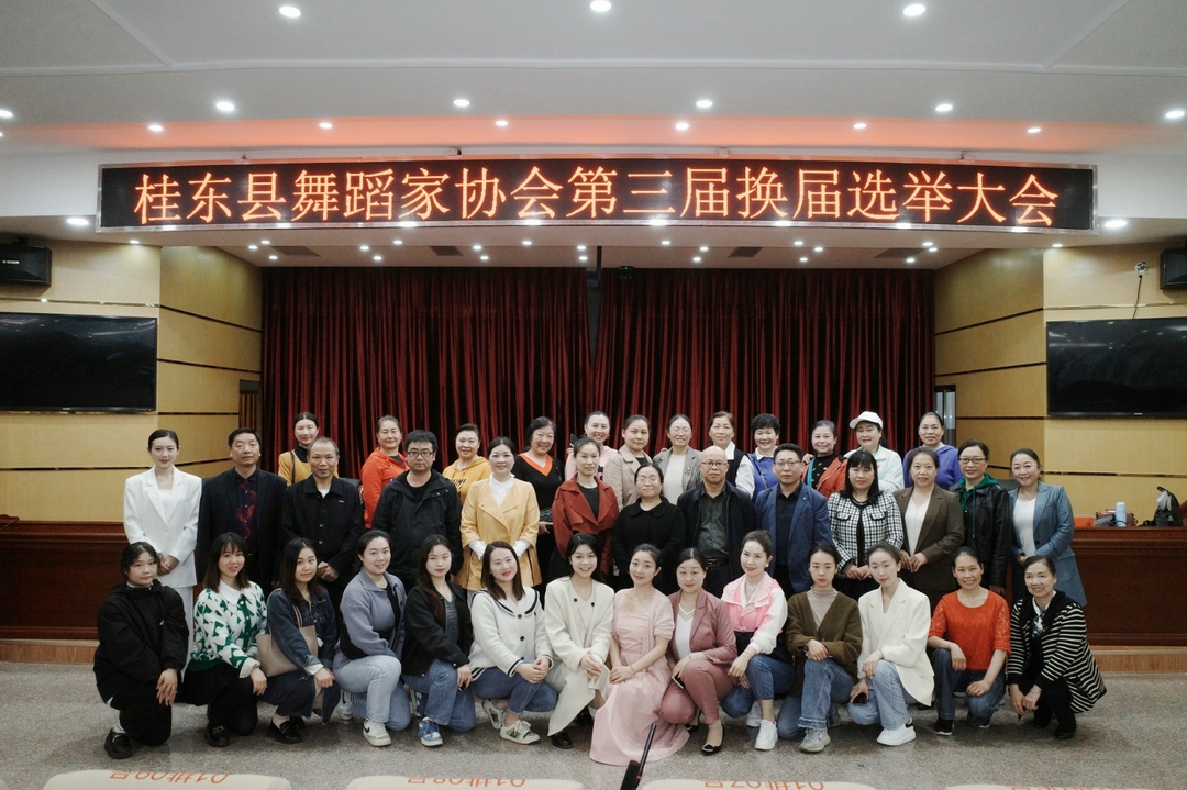 县舞蹈家协会换届大会顺利召开