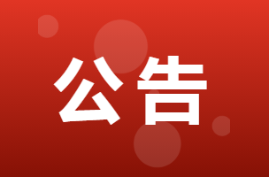 关于受理反映道路交通安全和运输执法领域突出问题举报的公告