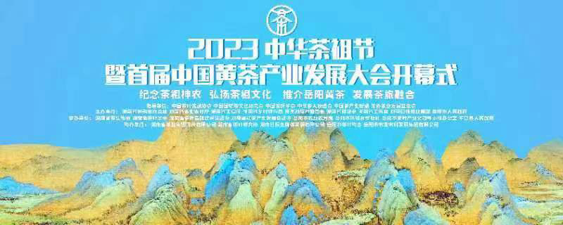 2023中华茶祖节暨首届中国黄茶产业发展大会开幕式