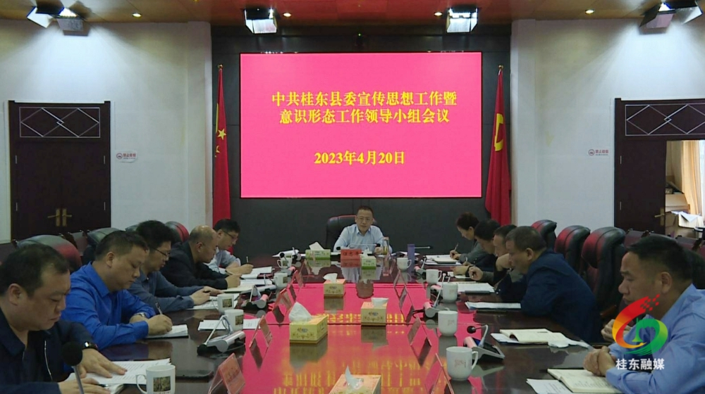 县委宣传思想工作暨意识形态工作领导小组会议召开