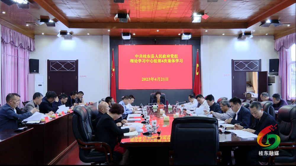 县政府党组理论学习中心组开展2023年第4次（扩大）集体学习