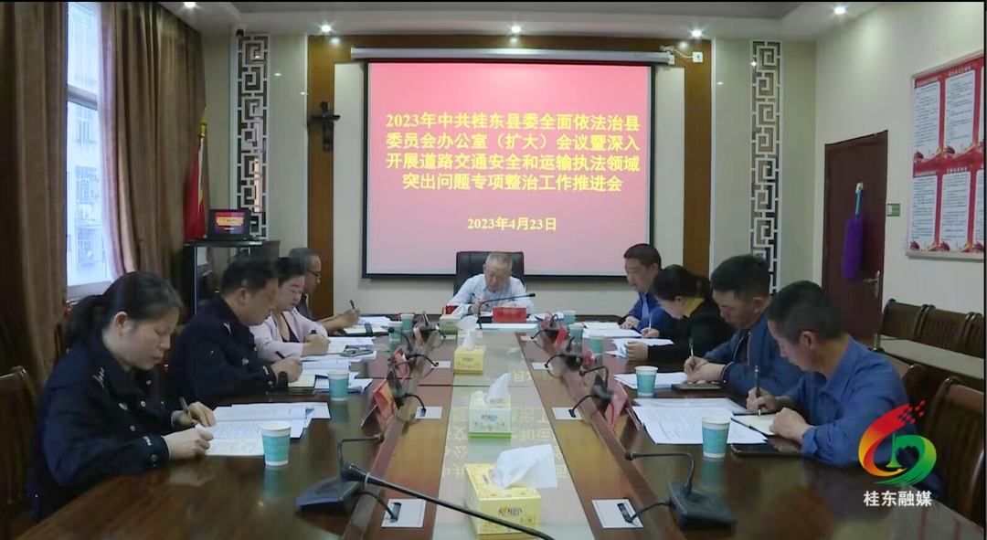 我县部署推进道路交通安全和运输执法领域突出问题专项整治工作