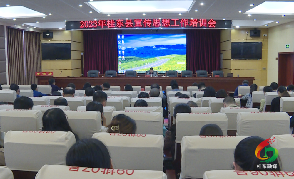 我县举行宣传思想工作培训