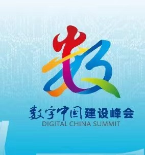 第六届数字中国建设峰会