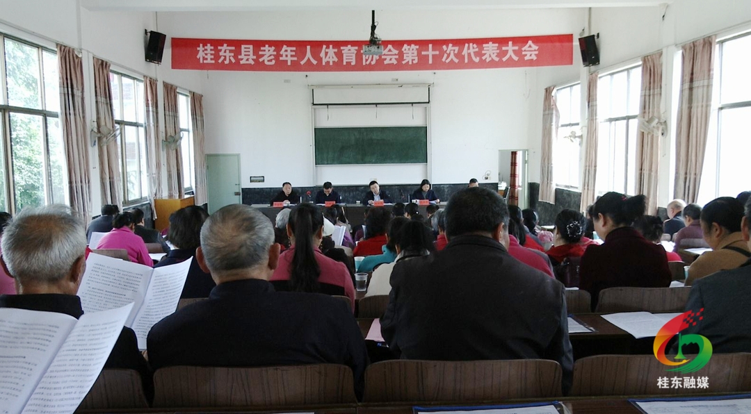 县老年体协第十次代表大会召开
