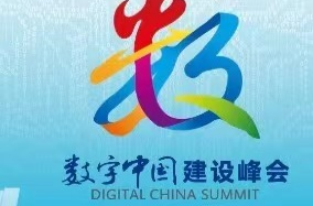 第六届数字中国建设峰会