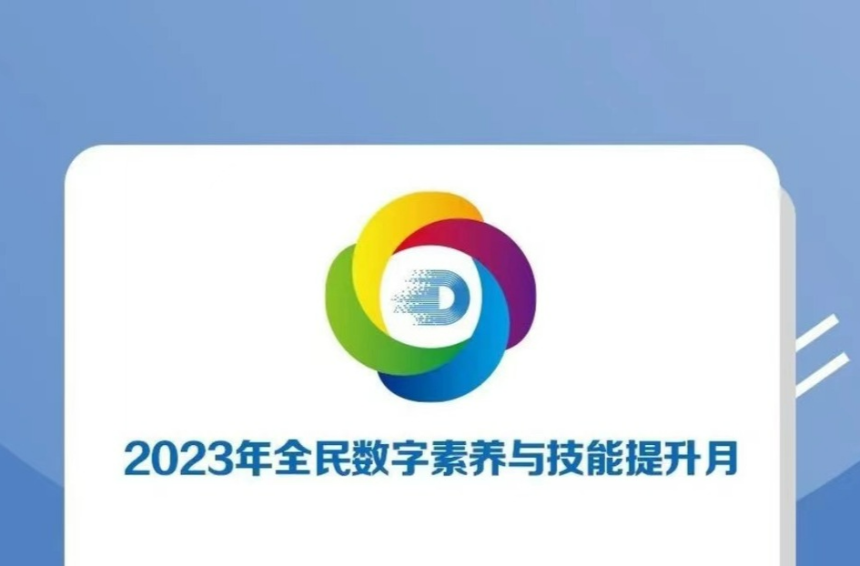 2023年全民数字素养与技能提升月