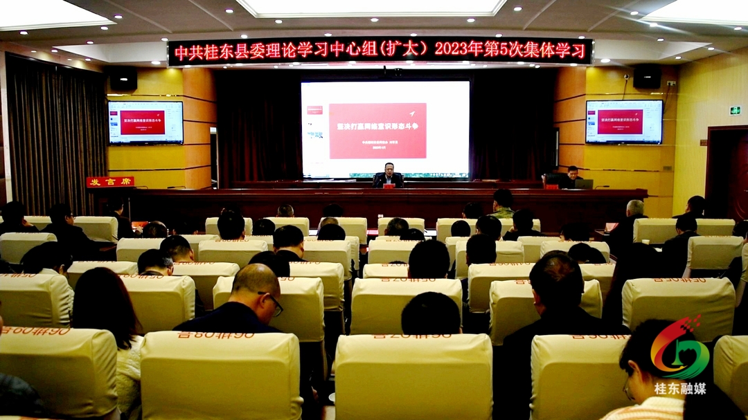 县委理论学习中心组开展2023年第5次集体（扩大）学习