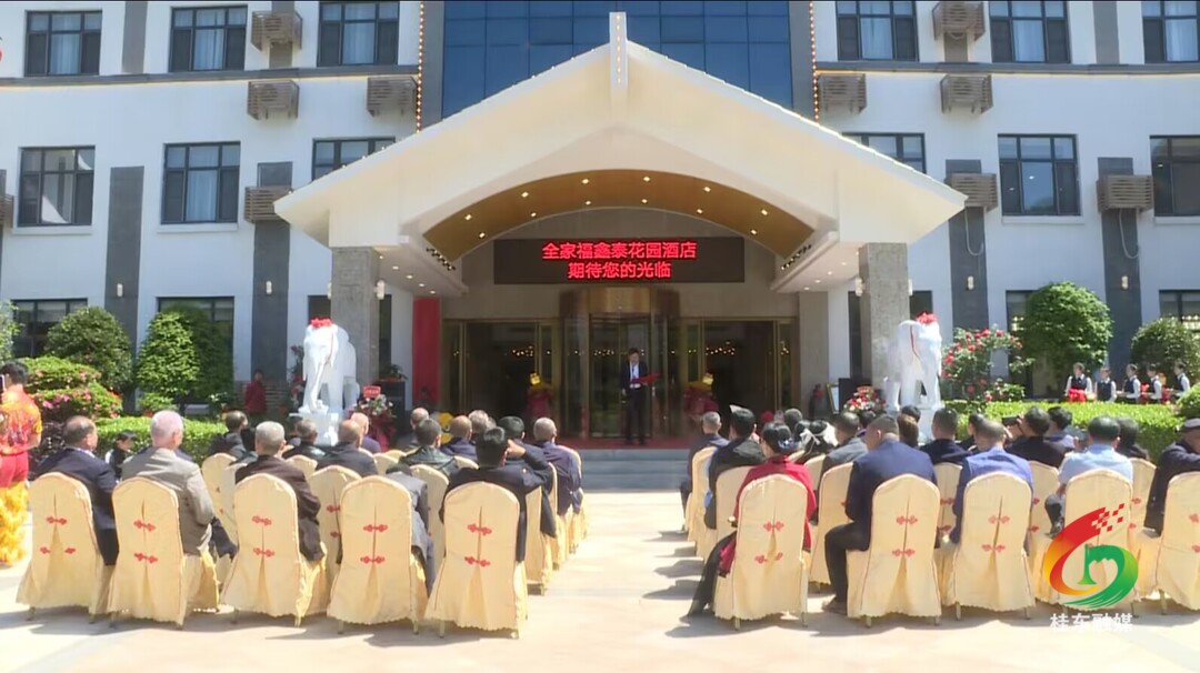 全家福鑫泰花园酒店竣工开业