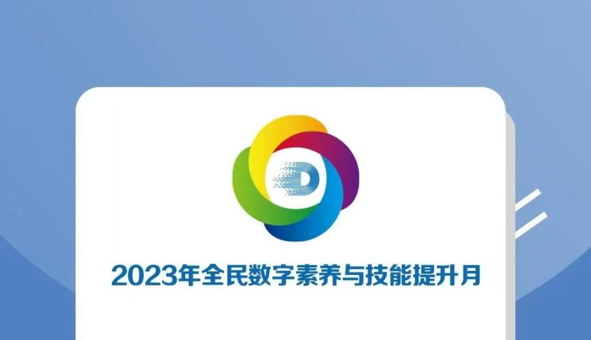 2023年全民数字素养与技能提升月