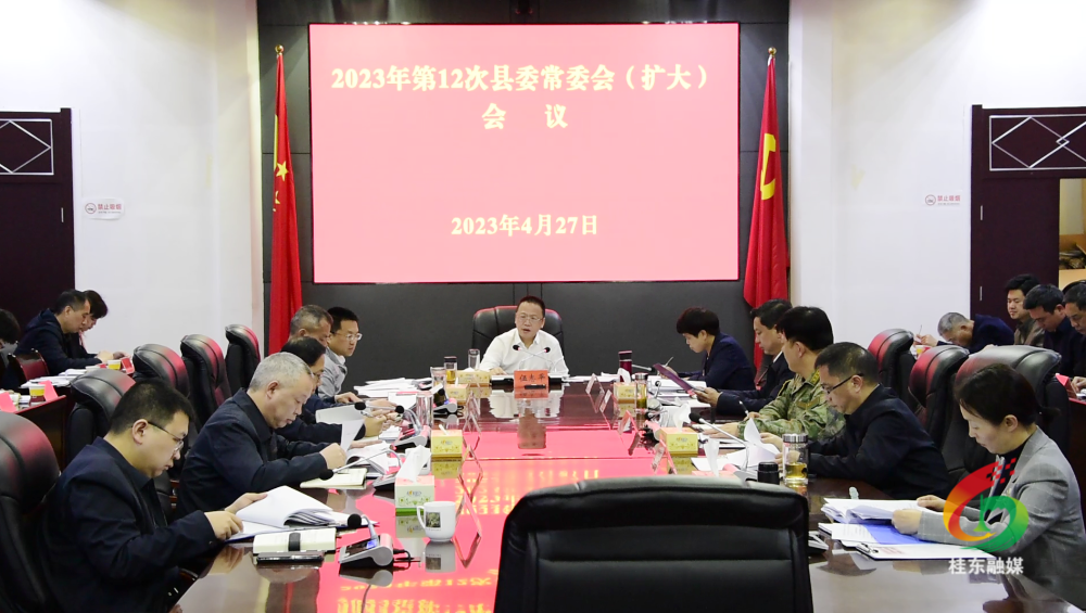 伍志平主持召开2023年第12次县委常委会（扩大）会议