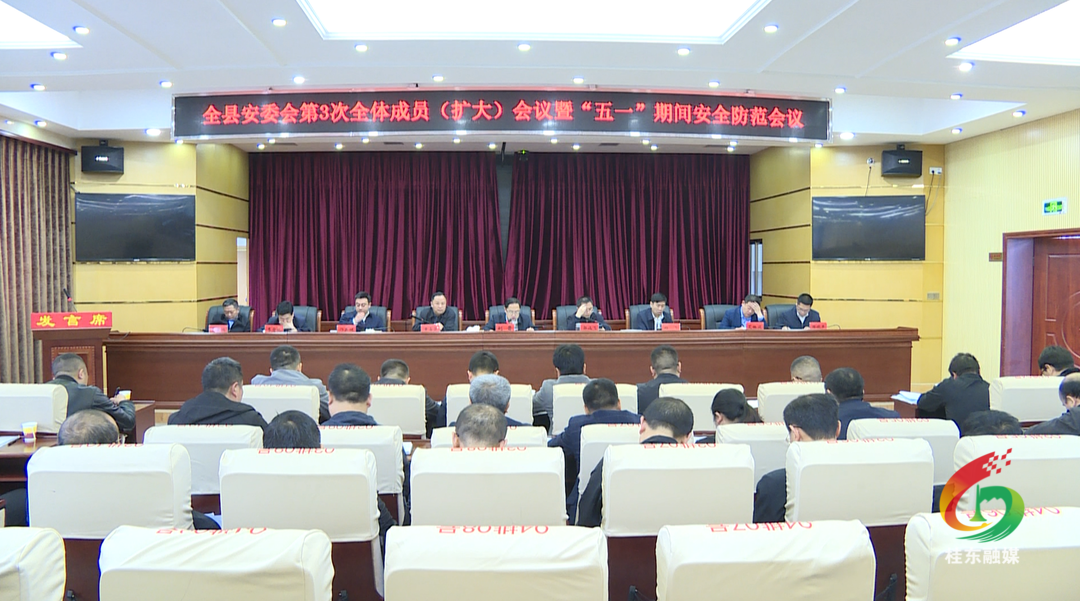 县安委会第3次全体成员（扩大）会议 暨“五一”期间安全防范会议召开