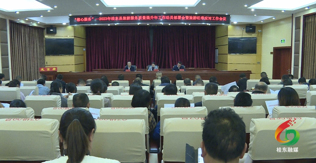 旅发进行时|我县安排部署“郴心服务”--2023年旅游质量提升年工作