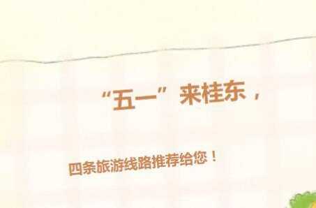 “五一”来了桂东，四条旅游线路推荐给您！