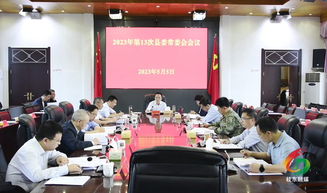 伍志平主持召开2023年第13次县委常委会会议