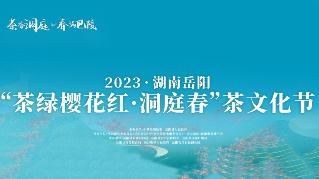 2023湖南岳阳“茶绿樱花红·洞庭春”茶文化节