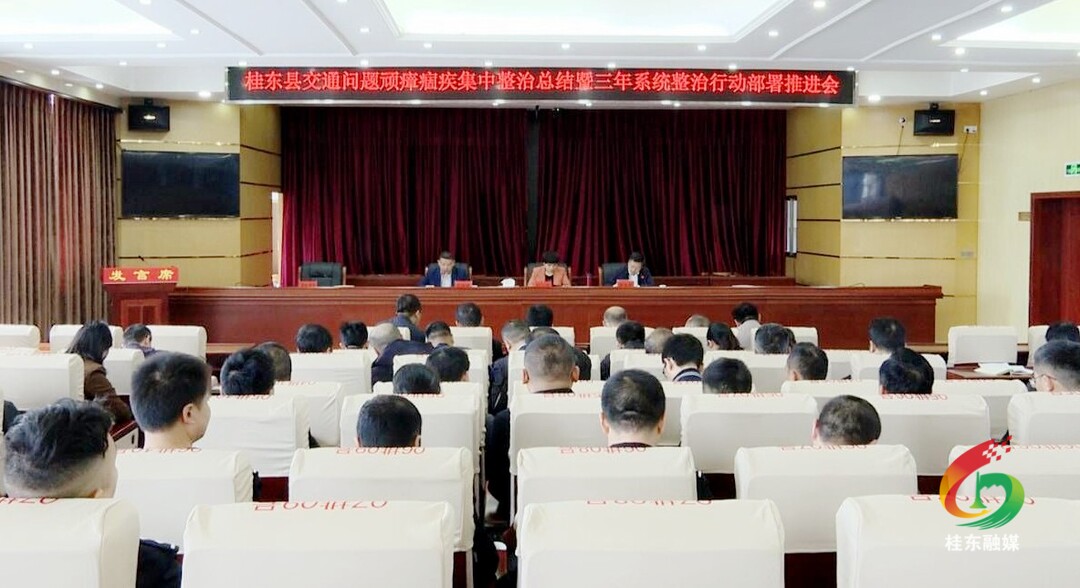 我县部署推进交通问题顽瘴痼疾新三年系统整治行动