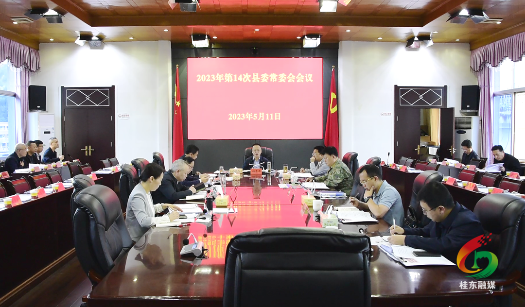 伍志平主持召开2023年第14次县委常委会会议