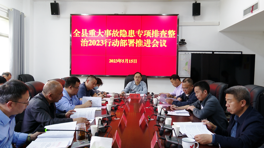 我县部署推进2023年重大事故隐患专项排查整治行动
