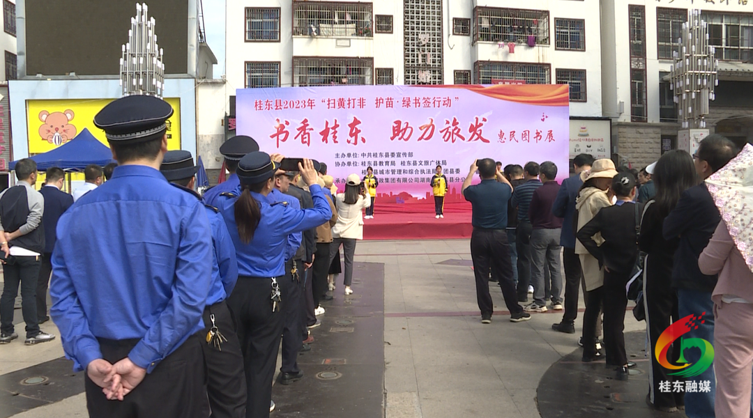 我县2023年“扫黄打非 护苗.绿书签”主题宣传暨“书香桂东•助力旅发”惠民图书展启动