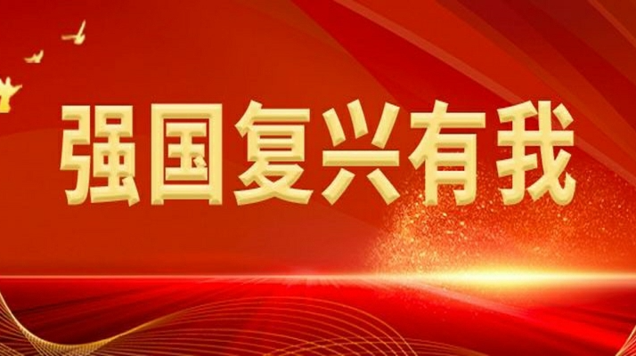 强国复兴有我
