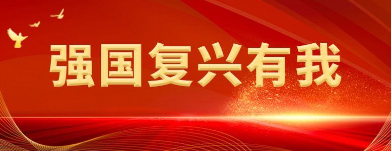强国复兴有我