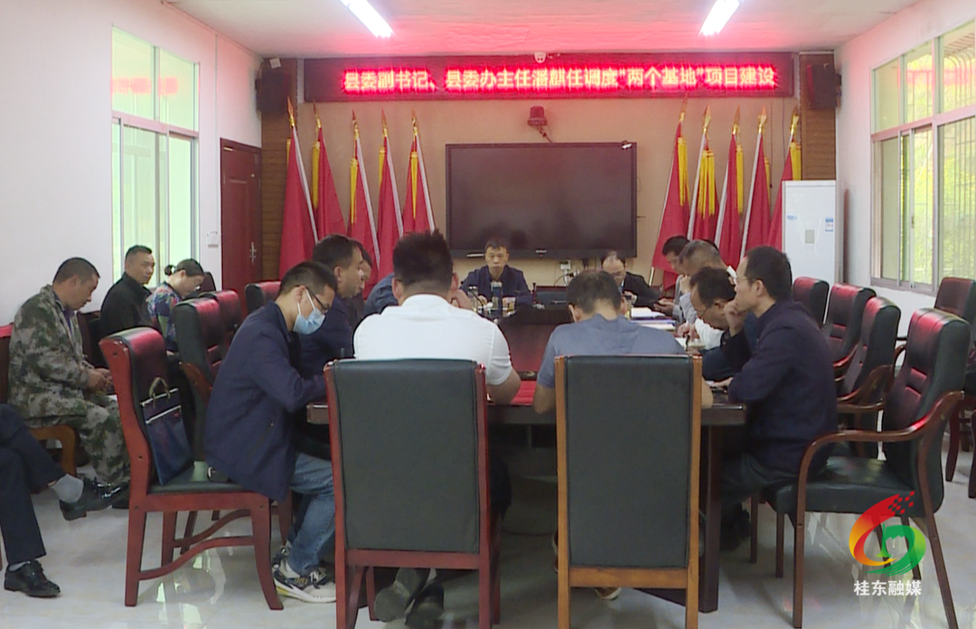 县领导调度“两个基地”项目建设工作