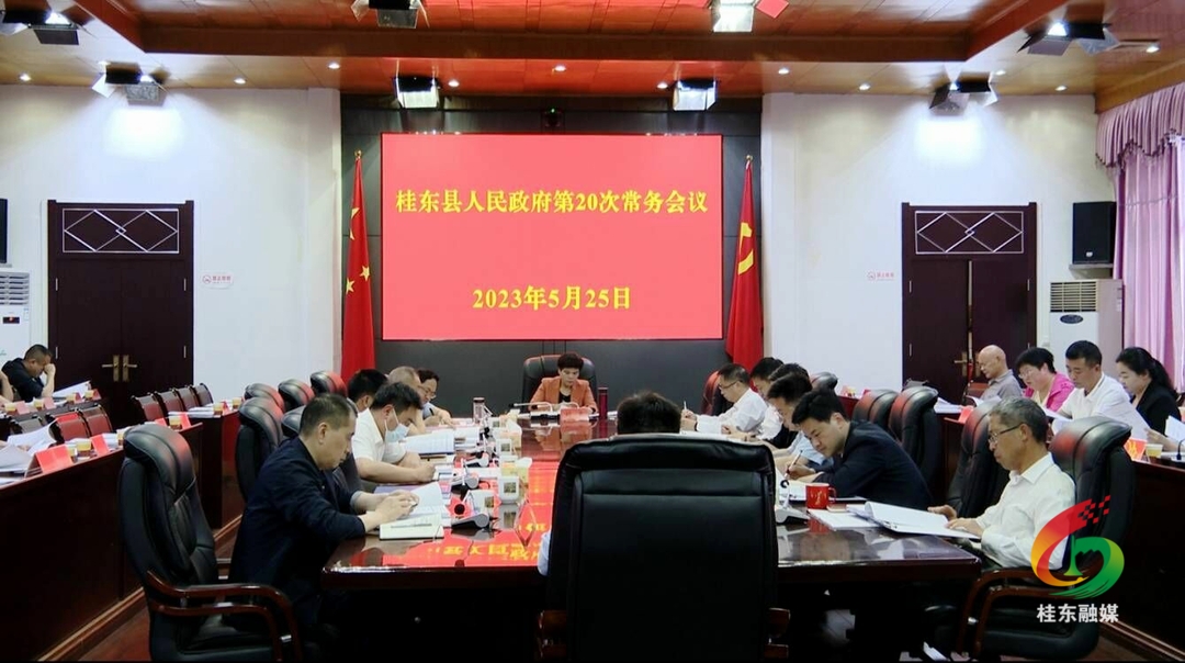 县政府第20次常务会议召开
