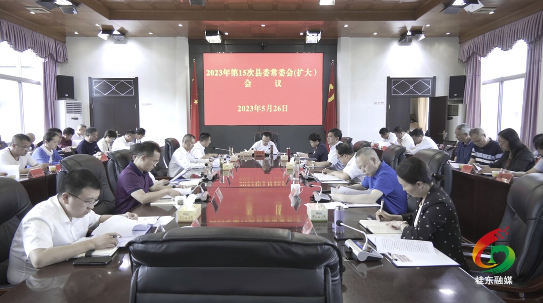伍志平主持召开2023年第15次县委常委会（扩大）会议